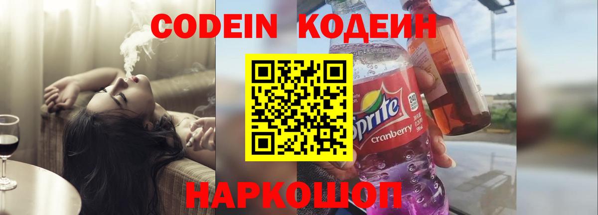 Кодеин напиток Lean (лин)  Кодеин Purple Drank  Вход с VPN  Калининград 